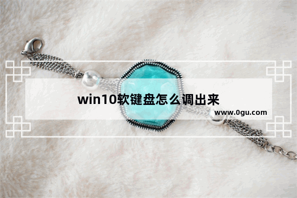 win10软键盘怎么调出来