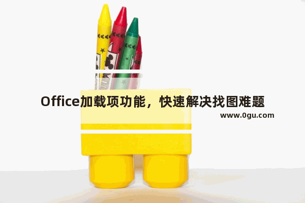Office加载项功能,快速解决找图难题,做PPT不愁没素材!
