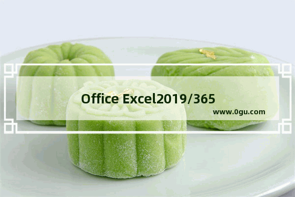 Office Excel2019/365快捷键常用大全1 Excel组合操作快捷键