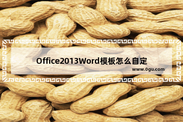 Office2013Word模板怎么自定义