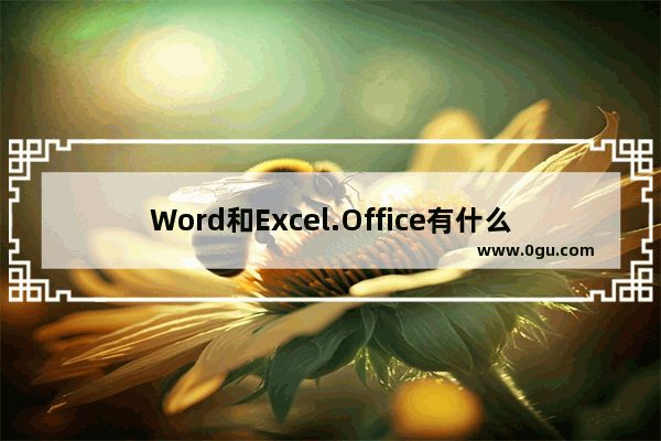Word和Excel.Office有什么关系