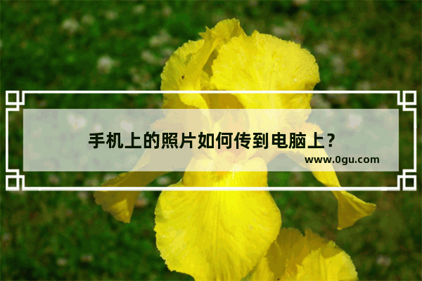 手机上的照片如何传到电脑上？