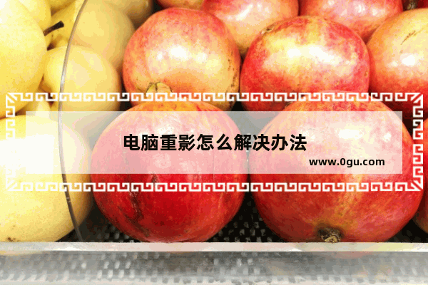 电脑重影怎么解决办法