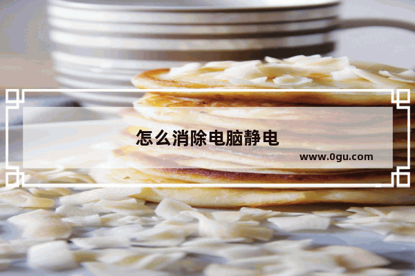 怎么消除电脑静电