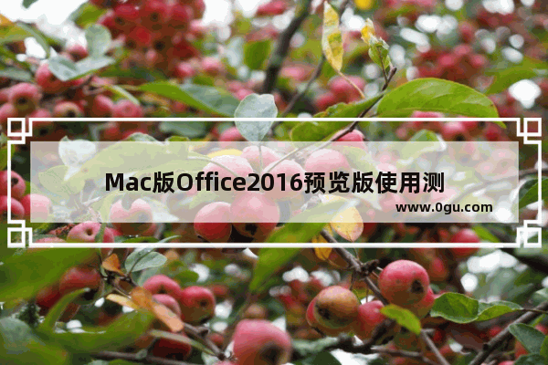 Mac版Office2016预览版使用测评