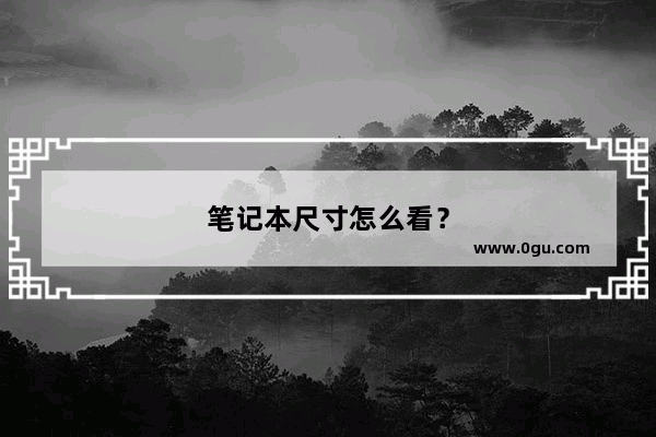笔记本尺寸怎么看？