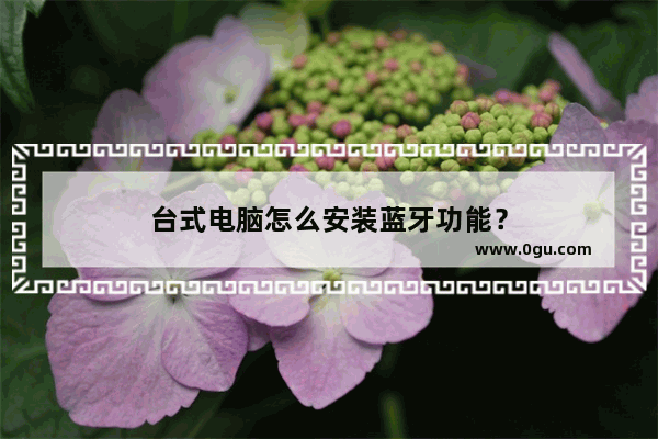 台式电脑怎么安装蓝牙功能？