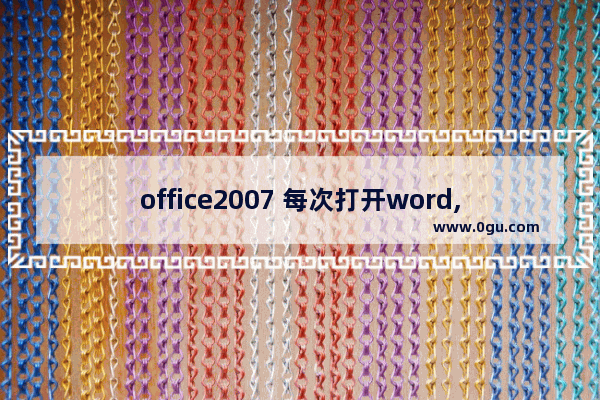 office2007 每次打开word,excel等显示正在配置Office Professional Plus 2007的解决方