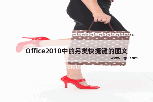 Office2010中的另类快捷键的图文介绍