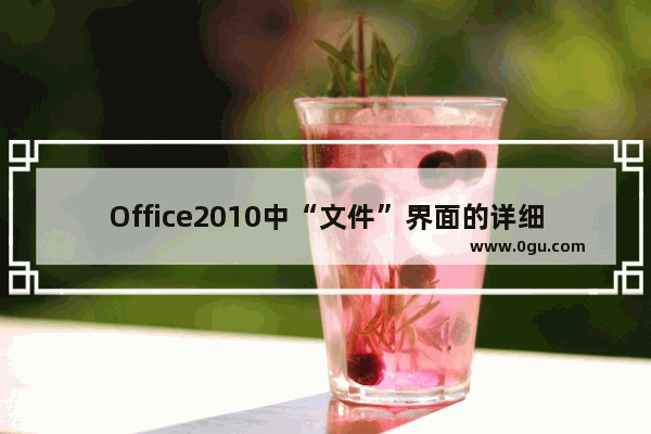 Office2010中“文件”界面的详细介绍