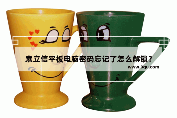 索立信平板电脑密码忘记了怎么解锁？