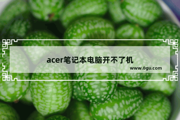 acer笔记本电脑开不了机