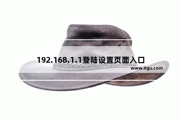 192.168.1.1登陆设置页面入口