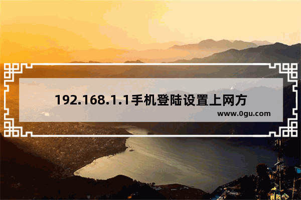 192.168.1.1手机登陆设置上网方法