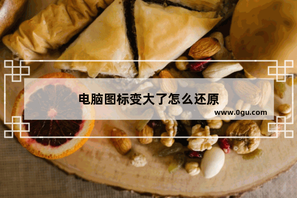 电脑图标变大了怎么还原