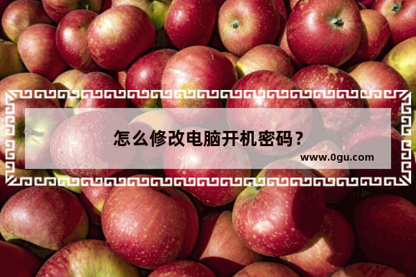 怎么修改电脑开机密码？