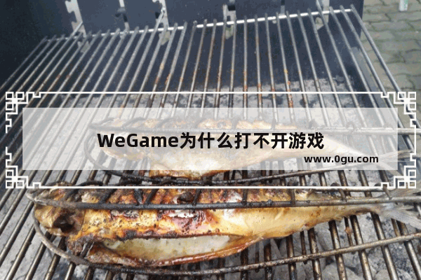 WeGame为什么打不开游戏