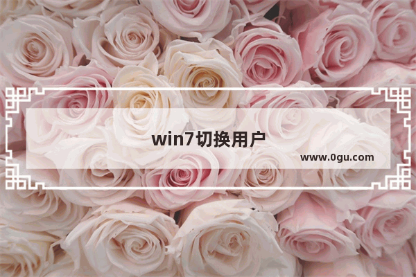 win7切换用户