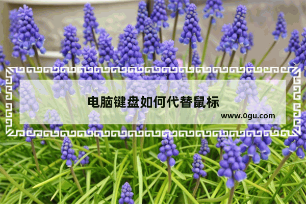 电脑键盘如何代替鼠标