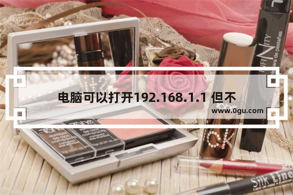 电脑可以打开192.168.1.1 但不能上网怎么办？