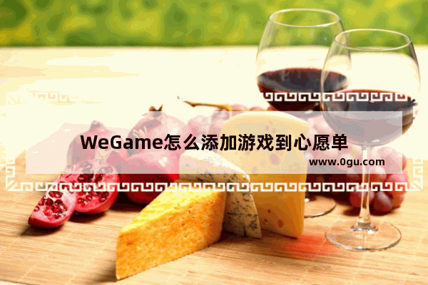 WeGame怎么添加游戏到心愿单
