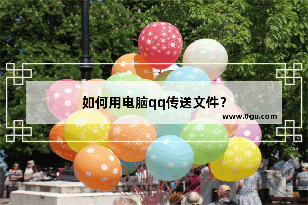 如何用电脑qq传送文件？