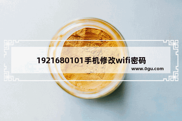 1921680101手机修改wifi密码(手机修改192.168.1.1路由器设置修改密码)