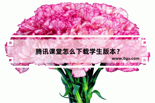 腾讯课堂怎么下载学生版本？