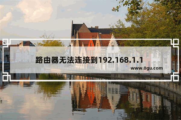路由器无法连接到192.168.1.1 为什么电脑无法连接到路由器