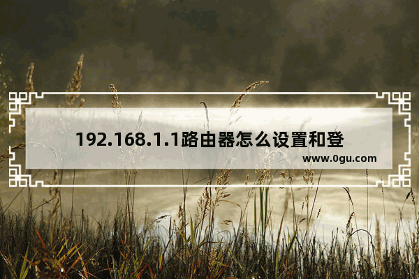 192.168.1.1路由器怎么设置和登陆