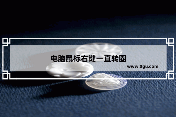 电脑鼠标右键一直转圈