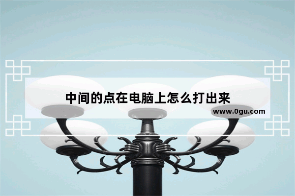 中间的点在电脑上怎么打出来