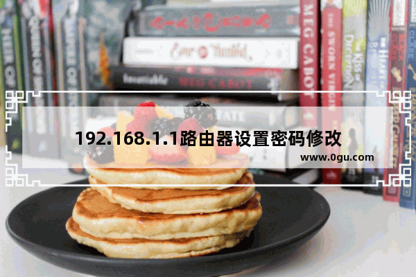 192.168.1.1路由器设置密码修改几个步骤