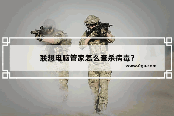联想电脑管家怎么查杀病毒？