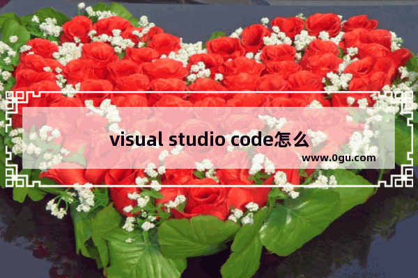 visual studio code怎么在浏览器中运行HTML Visual Studio Code在浏览器中运行HTML的方法