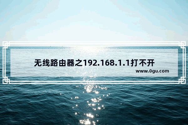 无线路由器之192.168.1.1打不开帮你解决