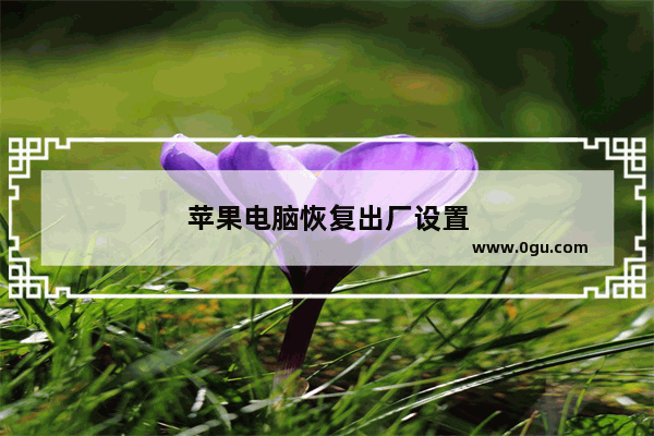 苹果电脑恢复出厂设置