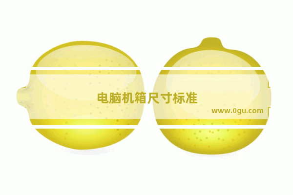 电脑机箱尺寸标准