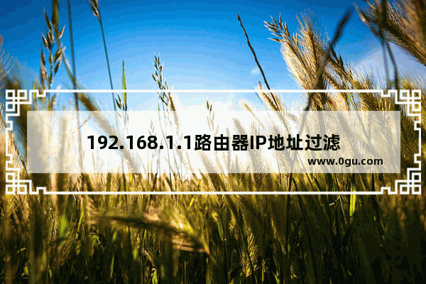 192.168.1.1路由器IP地址过滤设置教程