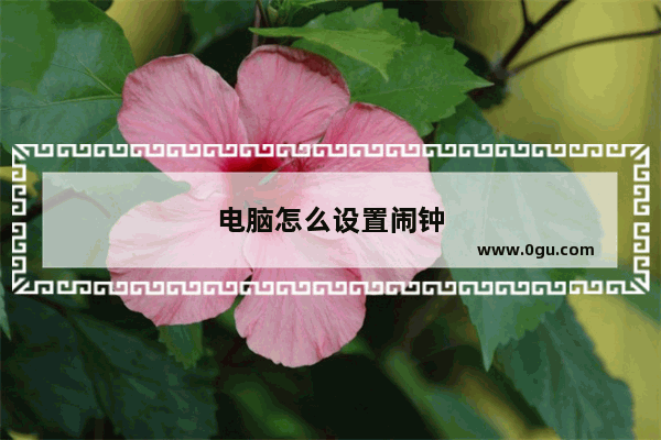 电脑怎么设置闹钟