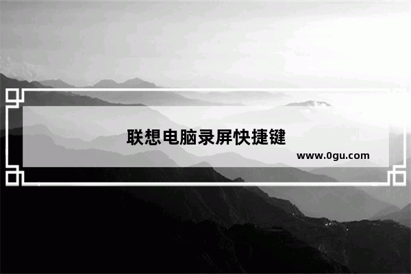 联想电脑录屏快捷键