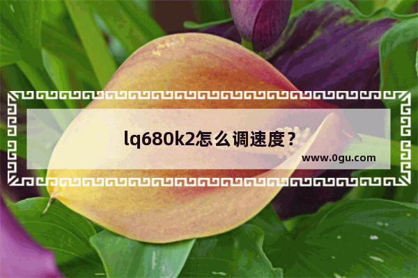 lq680k2怎么调速度？