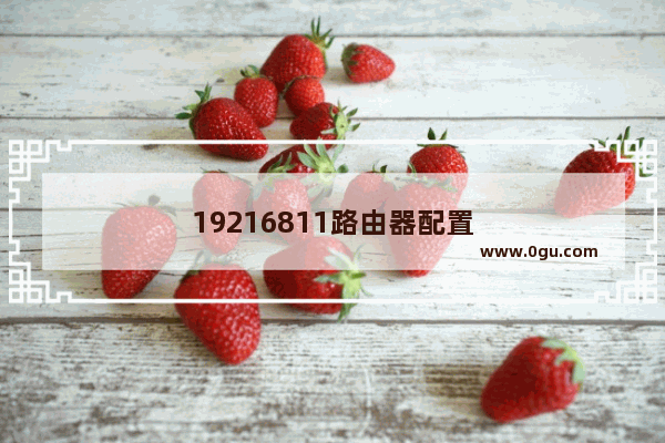 19216811路由器配置