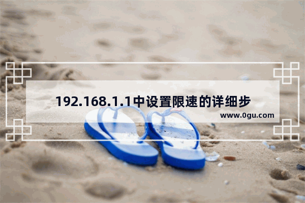 192.168.1.1中设置限速的详细步骤