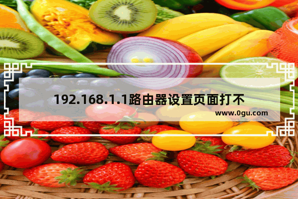 192.168.1.1路由器设置页面打不开怎么办？