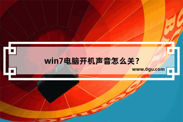 win7电脑开机声音怎么关？