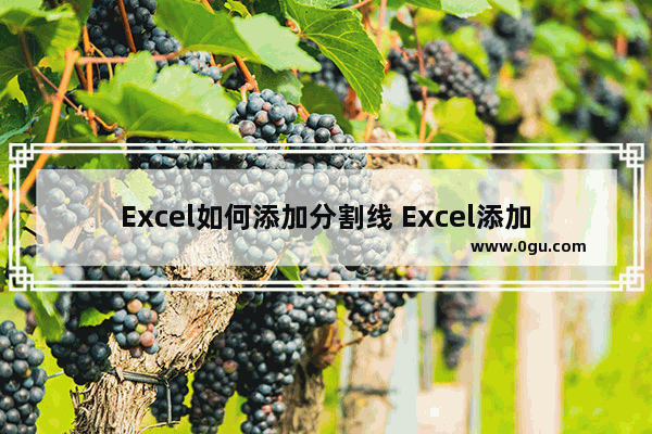 Excel如何添加分割线 Excel添加分割线的方法
