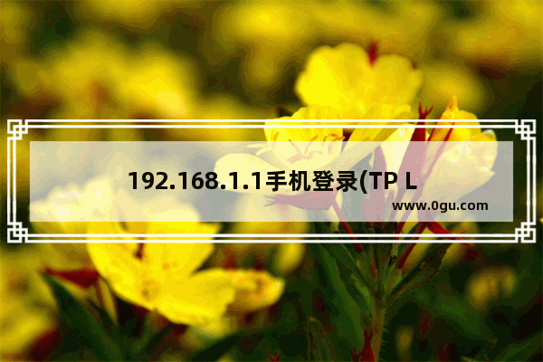 192.168.1.1手机登录(TP LINK路由器方法步骤)