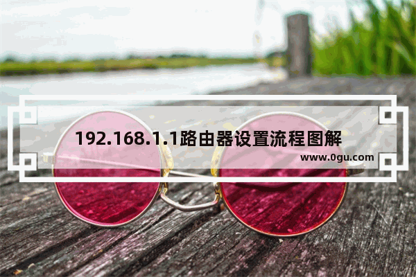 192.168.1.1路由器设置流程图解