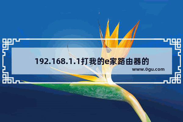 192.168.1.1打我的e家路由器的界面 无线路由器怎么安装